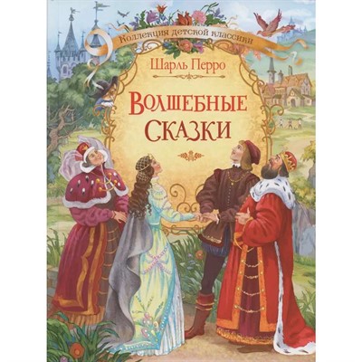 Книга 978-5-00132-158-3 Волшебные сказки. Ш. Перро - фото 48426913
