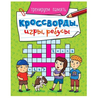 Книга 978-5-378-30900-9 Кроссворды, игры, ребусы.Треннируем память - фото 48426933