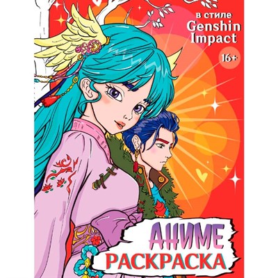 Раскраска 978-5-378-34717-9 АНИМЕ 16+ В стиле Genshin Impact - фото 48426956