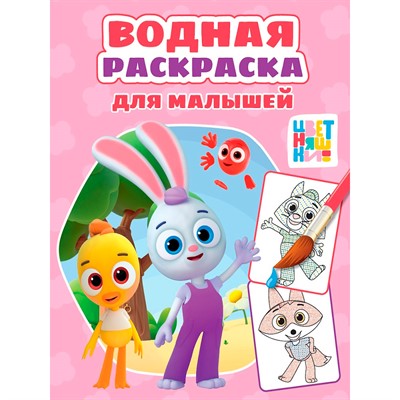 Раскраска 978-5-378-35541-9 Водная для малышей. Цветняшки - фото 48426995