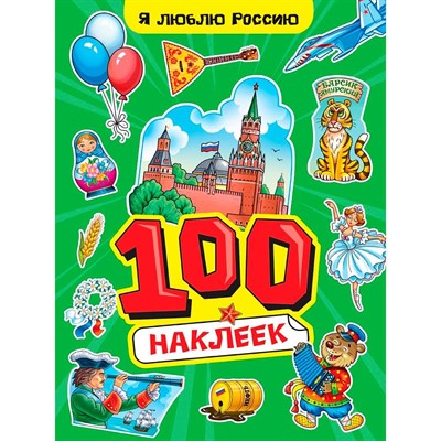 Наклейки 467-0-159-24246-8 Я люблю Россию. 100 наклеек. - фото 48426997