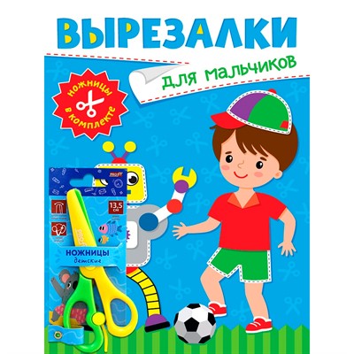 Книга 978-5-378-35344-6 Вырезалки с ножницами в комплекте. Для мальчиков - фото 48426998