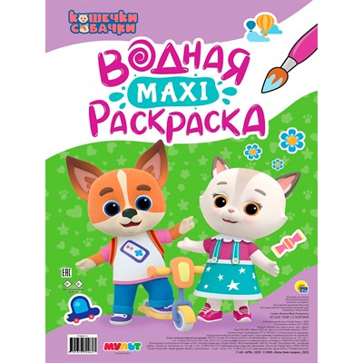 Раскраска 978-5-378-35462-7 Водная Макси. Кошечки-собачки - фото 48427000