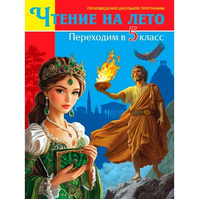 Книга 978-5-378-35530-3 Чтение на лето. Переходим в 5 класс - фото 48427007