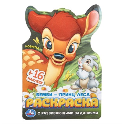 Раскраска 9785506103820 Бемби-принц леса. Раскраска с развивающими заданиями - фото 48427045