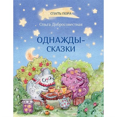 Книга 978-5-00132-215-3 Однажды-сказки: Сказки. - фото 48427049