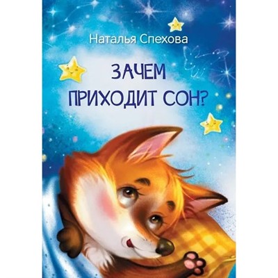 Книга 978-5-00132-470-6 Мои любимые книжки Зачем приходит сон? Сказки - фото 48427053