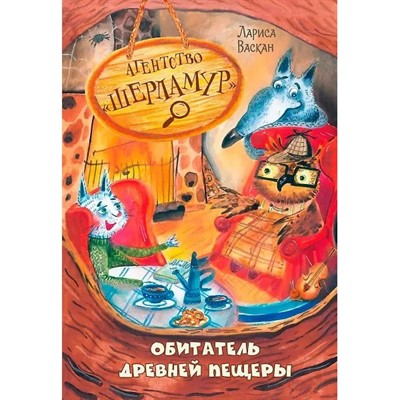 Книга 978-5-00132-570-3 Агентство "Шерламур". Обитатель древней пещеры - фото 48427055