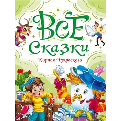 Книга 978-5-378-35613-3 Все сказки Корнея Чуковского - фото 48427062