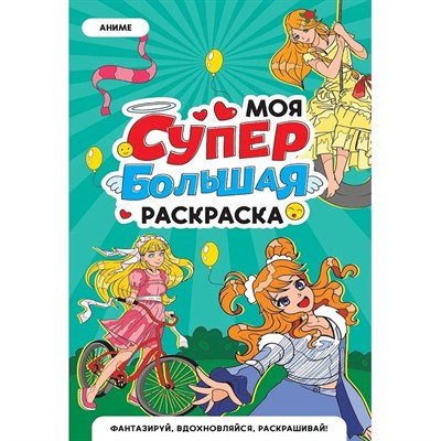 Раскраска 978-5-378-35183-1 Моя Супер большая раскраска. Аниме - фото 48427064