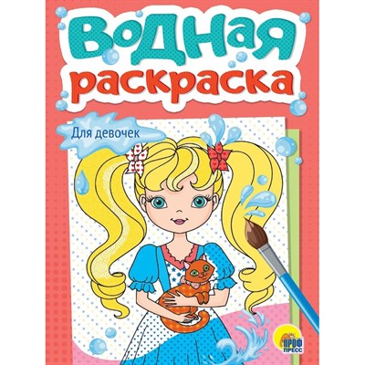 Раскраска 978-5-378-35621-8 Водная. Для девочек - фото 48427066