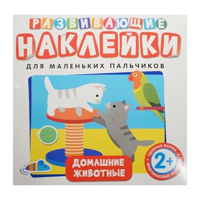 Наклейки Развивающие.Домашние Животные 978-5-378-35394-1 - фото 48427070