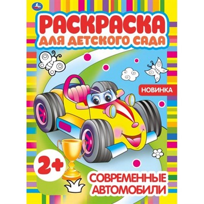 Раскраска 9785506068266 Современные автомобили.Раскраска для детского сада - фото 48546402