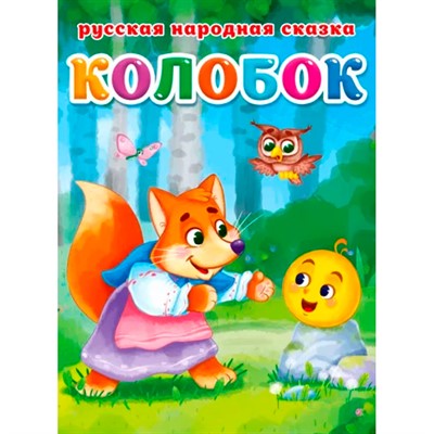 Книга 978-5-378-30464-6 ЦК. КОЛОБОК - фото 48546469