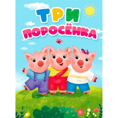 Книга 978-5-378-30809-5 ЦК. ТРИ ПОРОСЁНКА (новая) - фото 48546470