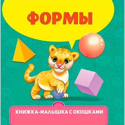 Книжка-малышка 978-5-378-34611-0 с окошками. Формы - фото 48546525