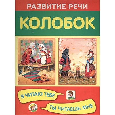 Книга 978-5-4451-0316-5 Колобок. Я читаю тебе, ты читаешь мне - фото 48546545