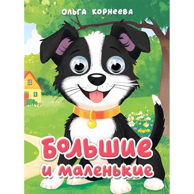 Книга Глазки мини 978-5-378-35646-1 Большие и маленькие.Корнеева - фото 48546549