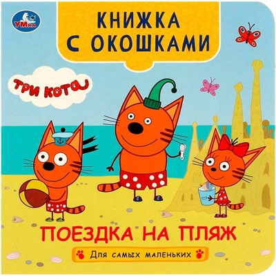 Книга Умка 9785506090755 Поездка на пляж. Три кота. Книжка с окошками для самых маленьких - фото 48783011