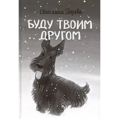 Книга 978-5-00132-596-3 По дороге к себе. Буду твоим другом - фото 48783020