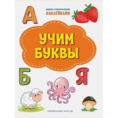 Книга 978-5-00132-313-6 Учим буквы. Книжка с многоразовыми наклейками - фото 48783021