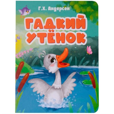 Книга 978-5-378-30781-4 ЦК. Гадкий утёнок. (новая) - фото 48902290