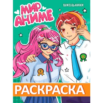 Раскраска 978-5-378-34715-5 МИР АНИМЕ. ШКОЛЬНИКИ - фото 48902313