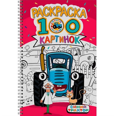 Раскраска 978-5-378-34953-1 100 КАРТИНОК. СИНИЙ ТРАКТОР - фото 48902334