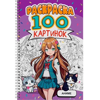 Раскраска 978-5-378-34950-0 100 КАРТИНОК. АНИМЕ - фото 48902335