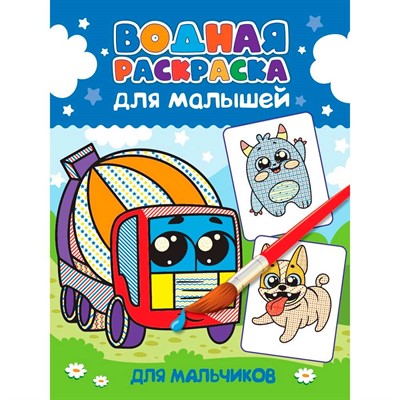 Раскраска 978-5-378-35468-9 Водная для малышей. Кошечки-собачки - фото 48902367