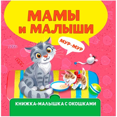 Книжка-малышка 978-5-378-34609-7 с окошками. Мамы и малыши - фото 48902387
