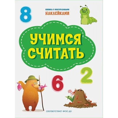 Книга 978-5-00132-314-3 Учимся считать. Книжка с многоразовыми наклейками - фото 48902411