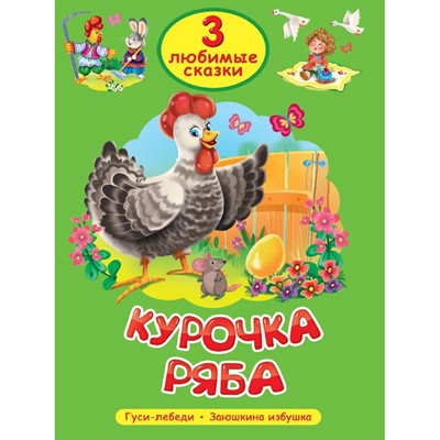 Книга 978-5-378-35626-3 Любимые сказки Курочка Ряба - фото 48902415