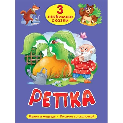 Книга 978-5-378-35627-0 Любимые сказки Репка - фото 48902418