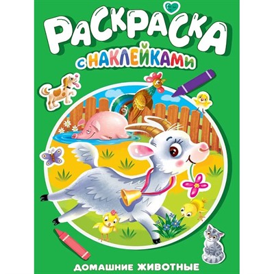 Раскраска 978-5-378-35387-3 Домашние животные.с наклейками - фото 48902419