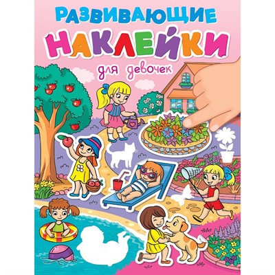 Наклейки Развивающие.Для девочек 978-5-378-35397-2 - фото 48902423