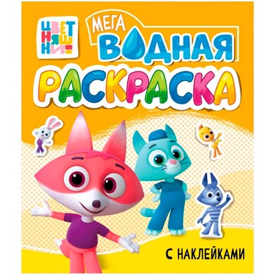 Раскраска 978-5-378-35532-7 Водная мега. Цветняшки. с наклейками - фото 48902521