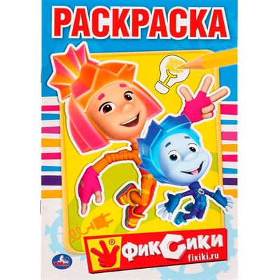 Раскраска 9785506010449 Фиксики.Первая раскраска - фото 49492671