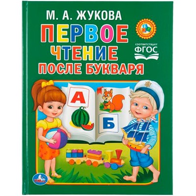 Книга Умка 9785506012030 М.Жукова.Чтение после Букваря - фото 49492692