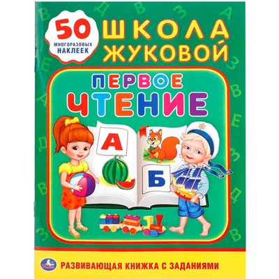 Книга Умка 9785506018421 Первое чтение Школа Жуковой  Активити +50 - фото 49492693