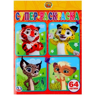 Раскраска 9785506025467 Лео и Тиг.Супер-раскраска для маленьких.64 картинки - фото 49492699