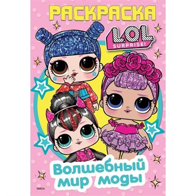 Раскраска 9785506041207 Волшебный мир моды.Лол.Первая раскраска А5 - фото 49492737