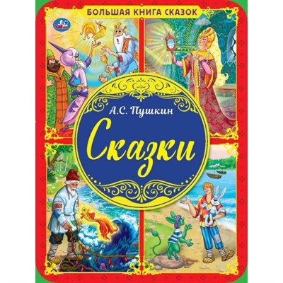 Книга Умка 9785506041986 Большая книга сказок.Сказки А.С.Пушкин - фото 49492742