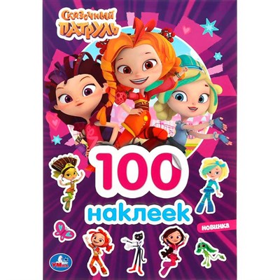 Наклейки Умка 9785506045311 Сказочный патруль.Альбом наклеек.100 наклеек - фото 49492746