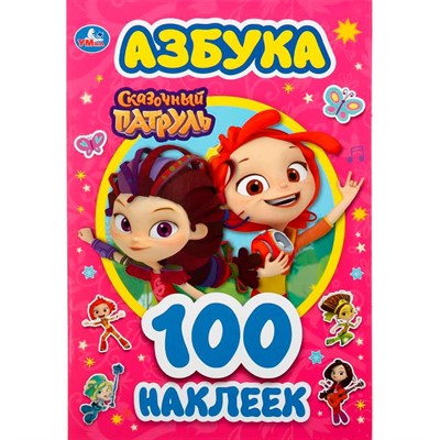 ГТДНаклейки 9785506046639 Азбука.Сказочный патруль 100 наклеек - фото 49492767