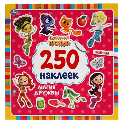 Наклейки Умка 9785506050735 Магия дружбы. Сказочный патруль. 250 наклеек - фото 49492829