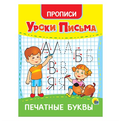 Пропись 978-5-378-31552-9 Уроки письма.Печатные буквы - фото 49492891