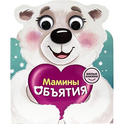Книга 978-5-378-31008-1 Милые книжки с глазками.Мамины обьятия - фото 49492907