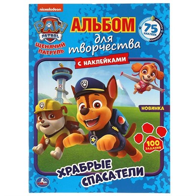 Раскраска 9785506054740 Храбрые спасатели.Альбом для творчества с наклейками.Щенячий патруль - фото 49492993