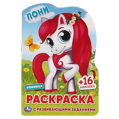 Раскраска 9785506063445 Пони.Раскраска с вырубкой в виде персонажа малого формата и наклейками - фото 49492998
